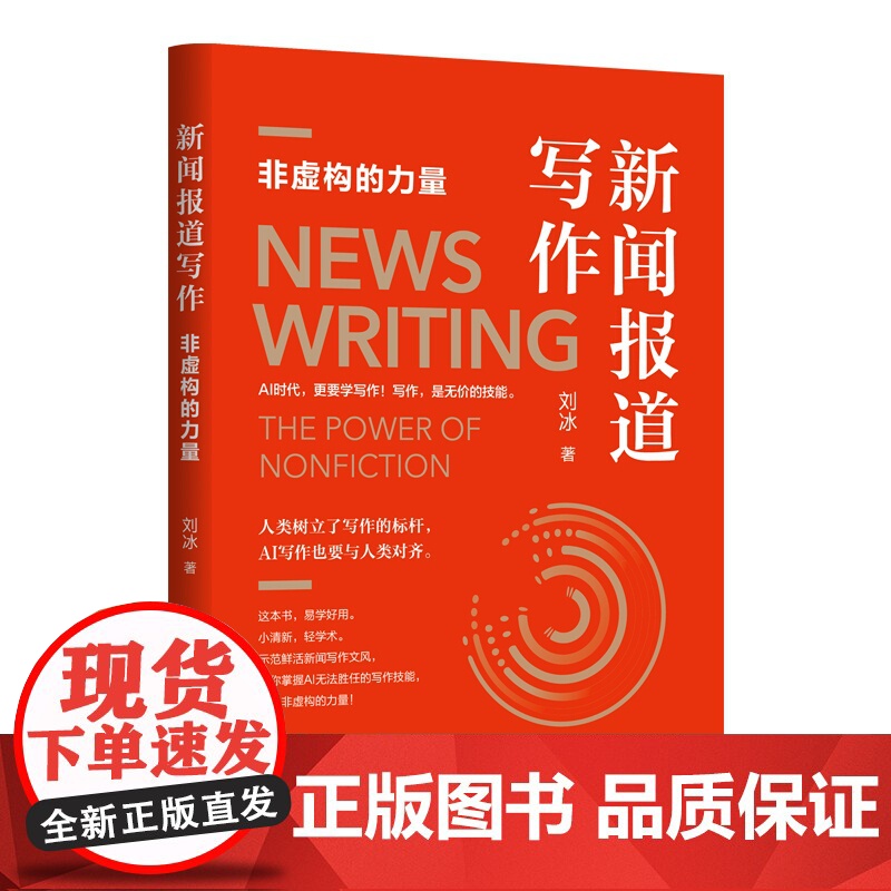 新闻报道写作 非虚构的力量 刘冰 清华大学出版社