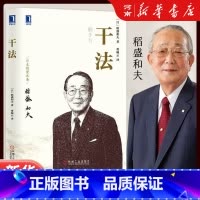 干法 [正版]干法稻盛和夫 曹岫云译 稻盛和夫日式经营哲学企业管理任正非马云