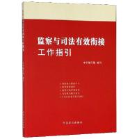 正版新书]监察与司法有效衔接工作指引监察与司法有效衔接工作指