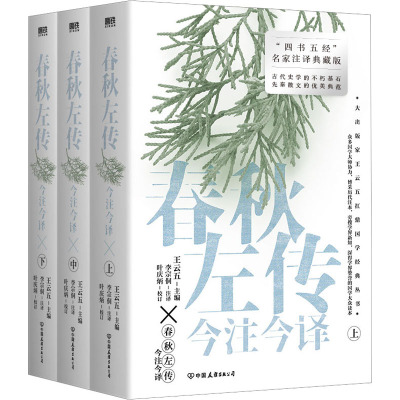 春秋左传今注今译(全三册)/李宗侗