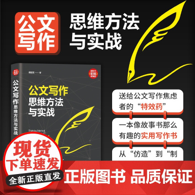 清华正版 公文写作思维方法与实战 何剑文 清华大学出版社 语言文字公文写作社科语言文字教材