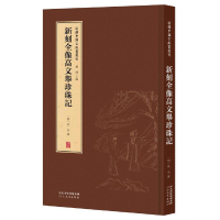 音像新辑中国古版画丛刊-新刻全像高文举珍珠记董捷