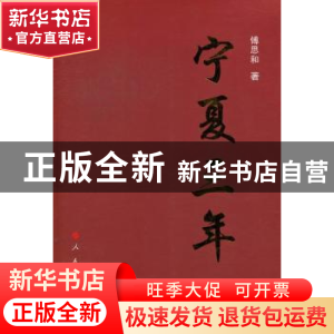 正版 宁夏三年 傅思和著 人民出版社 9787010106564 书籍