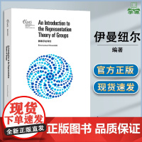 群表示论导引 伊曼纽尔·科瓦尔斯基 高等教育出版社 美国数学会经典系列