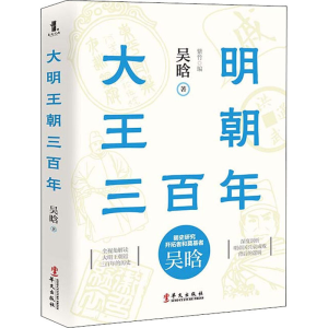 醉染图书大明王朝三9787507552782