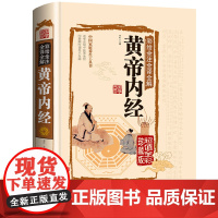 黄帝内经原版正版全集精装版四季养生全书百病食疗原文白话文版全注全译彩图中医基础理论图解本草纲目民间实用小偏方中医养生书籍