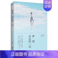 [正版] 梦想会证明一切 你的身后 是否也有只老虎 一件写着 梦想 的卫衣 陪你醒悟的励志书 悦读纪 中国现当代随笔书籍