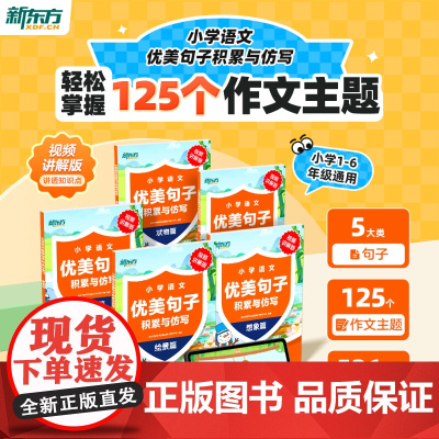 [新东方店]新东方小学语文优美句子积累与仿写句式训练大全小学语文专项训练积累与默写组词造句照样子写句子一二三四五年级