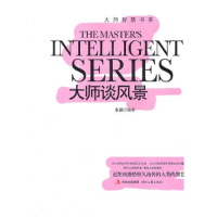 正版新书](23年新书)大师智慧书系--大师谈风景作者978753873708