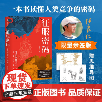 [签名版]征服密码 赠思维导图 亚欧强盛的六大要素 张良仁著 一本书读懂人类竞争的密码 从历史中借鉴优势建立之道 中信出