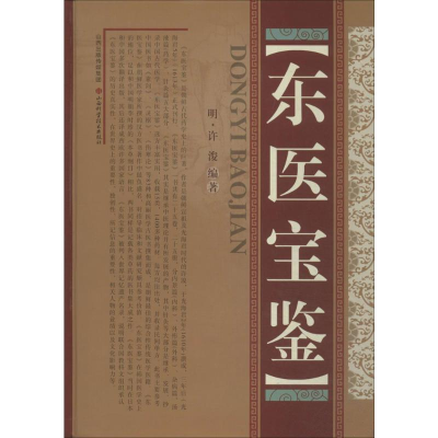 [M]东医宝鉴-9787537747370