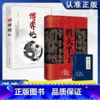 [3册]胜天半子+博弈论(孙子兵法) [正版]阳谋:突破现实困境的历史智慧 历史中的殿堂级处事智慧 安身立命自我成长生存
