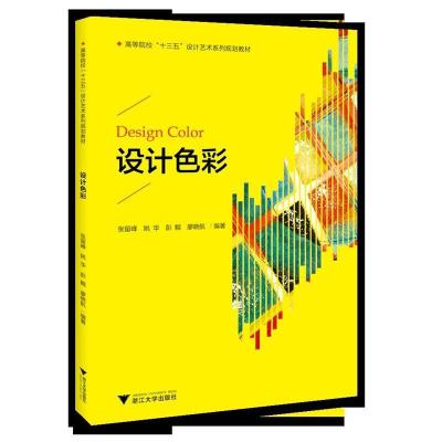 正版新书]设计色彩/高等院校“十三五”设计艺术系列规划教材张