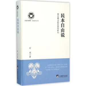 [M]民本自由说-9787511727626