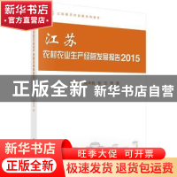 正版 江苏农村农业生产经营发展报告:2015 冯淑怡 等 科学出版社