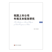 醉染图书我国上市公司年报文本信息研究9787305520