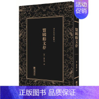 [正版] 盟鸥舫文存 龚自闳 书店 中国古代随笔书籍 畅想书