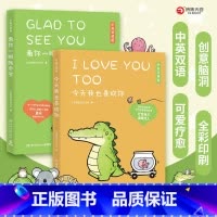 [正版] 2册套装 今天我也喜欢你+看你一眼就会笑 丘汉林治愈系卡通绘本故事小鳄鱼盖朵漫画书双语版暖心漫画书籍