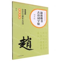 [N]赵体楷书古诗词字帖(4年级部编版小学语文课本古诗词同步字帖)/小学生古诗词书法字帖-9787547931646