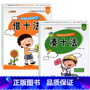 凑十法+借十法 [正版]凑十法借十法数学思维训练口算题卡天天练幼小衔接升一年级人教版20以内的加减法算术幼儿园大班练习册