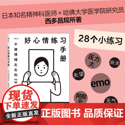 好心情练习手册 不被情绪左右的28个习惯 Noritake绘制封 西多昌规 后浪 中国友谊出版公司 正版书籍