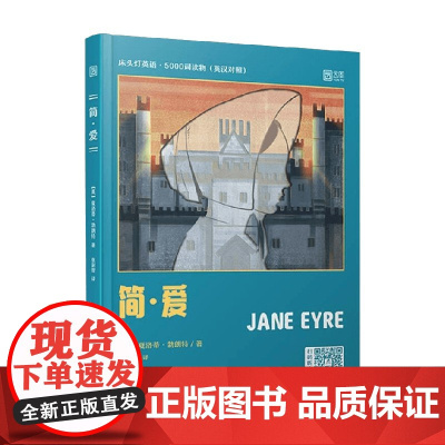 床头灯英语 5000词读物 简 爱 夏洛蒂·勃朗特 著 外语学习