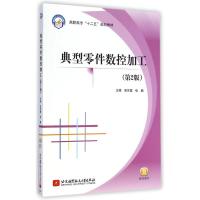 [M]典型零件数控加工(第2版高职高专十二五规划教材)-9787512416819