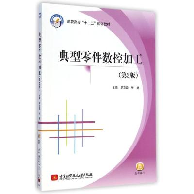 [M]典型零件数控加工(第2版高职高专十二五规划教材)-9787512416819