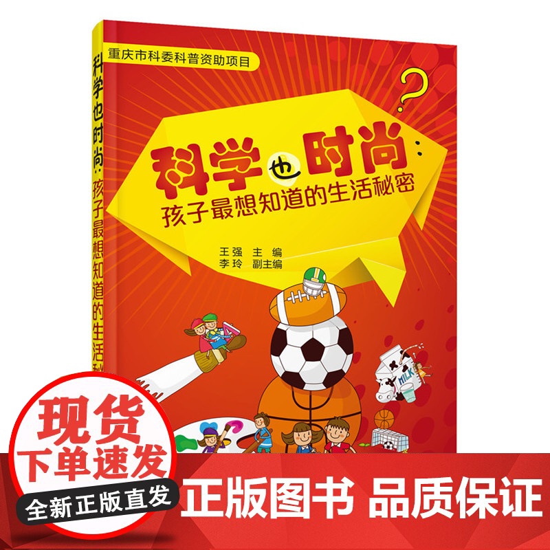 科学也时尚:孩子最想知道的生活秘密 王强 化学工业出版社 正版书籍