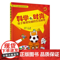 科学也时尚:孩子最想知道的生活秘密 王强 化学工业出版社 正版书籍