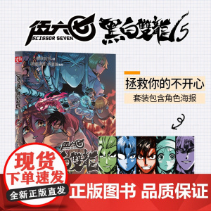 伍六七 : 黑白双龙. 5(百万书伍六七系列故事前传!常年蝉联各 啊哈时光 北京联合出版有限公司 正版书籍