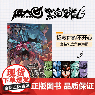 伍六七 : 黑白双龙. 5(百万书伍六七系列故事前传!常年蝉联各 啊哈时光 北京联合出版有限公司 正版书籍