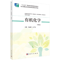 醉染图书有机化学(第四版)9787030669612
