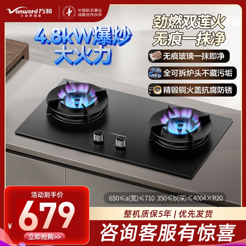 万和(Vanward)液化气燃气灶具煤气炉双灶嵌入式4.8kw家用猛火一级能效JZY-C7L50