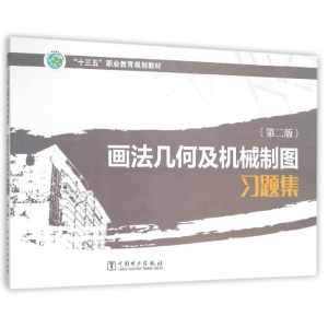 正版新书]画法几何及机械制图习题集(第2版十三五职业教育规划教