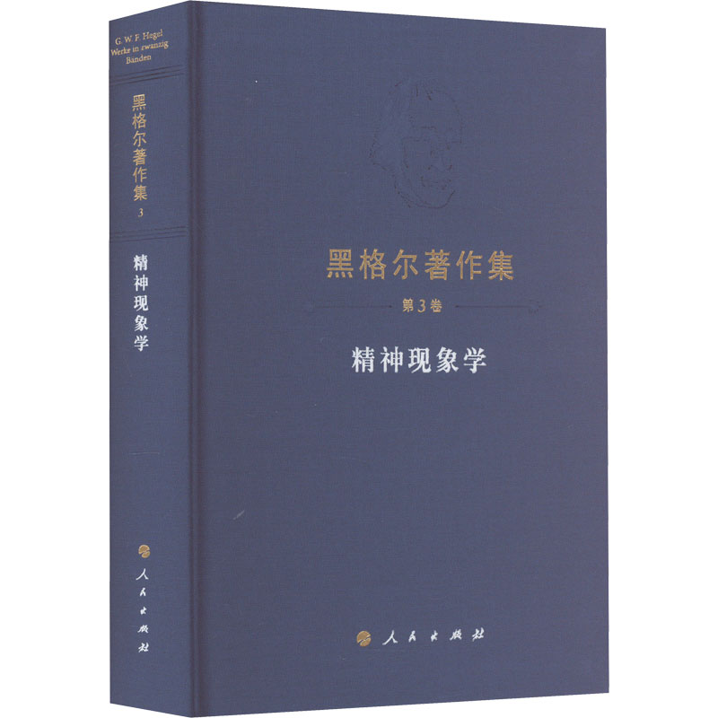 [M]精神现象学-9787010150048