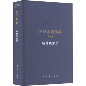 [M]精神现象学-9787010150048