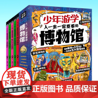 正版童书 少年游学人一生一定要看的博物馆套装5册故宫山东陕西上海三星堆逛博物馆的文明之旅攻略科普书开启文明之旅