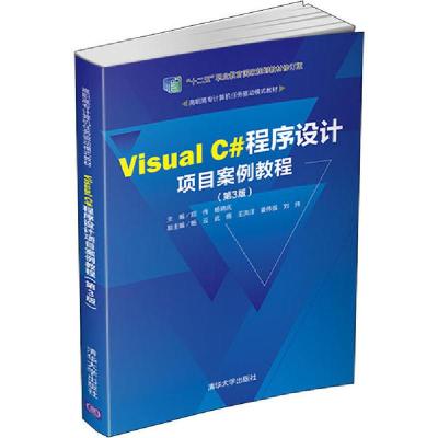 正版新书]Visual C#程序设计项目案例教程(第3版)郑伟9787302542