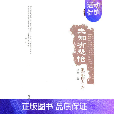 [正版]先知有悲怆追记康有为 徐刚 中国近代哲学 书籍