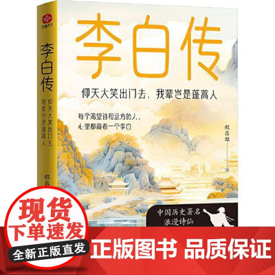 李白传:仰天大笑出门去,我辈岂是蓬蒿人 光明日报出版社