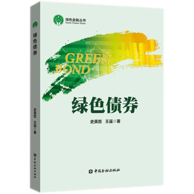 [M]绿色债券-9787504993861