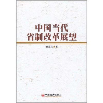 正版新书]中国当代省制改革展望贺曲夫9787513606837