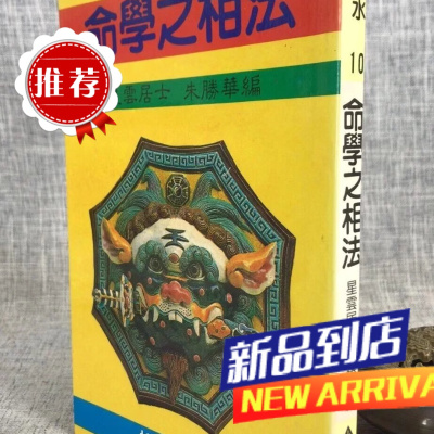 命学之相法 星云居士 朱胜华 编 裕文堂