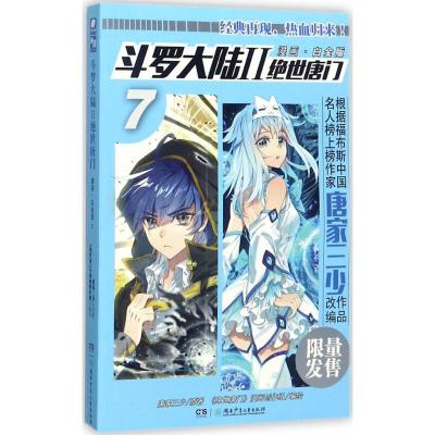 斗罗大陆2绝世唐门漫画白金版7