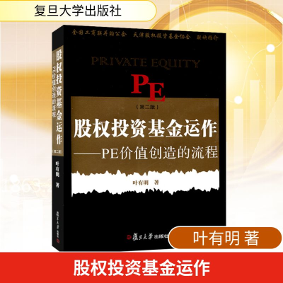 [M]股权投资基金运作:PE创造价值的流程(第二版)-9787309087338