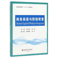 正版新书]商务英语与职场背景无9787550443075