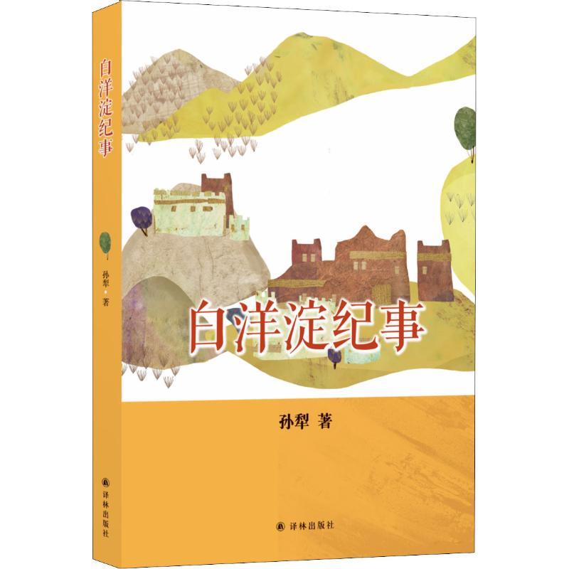 正版新书]白洋淀纪事孙犁9787544774574