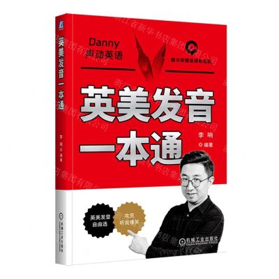 [N]英美发音一本通/Danny声动英语-9787111755791