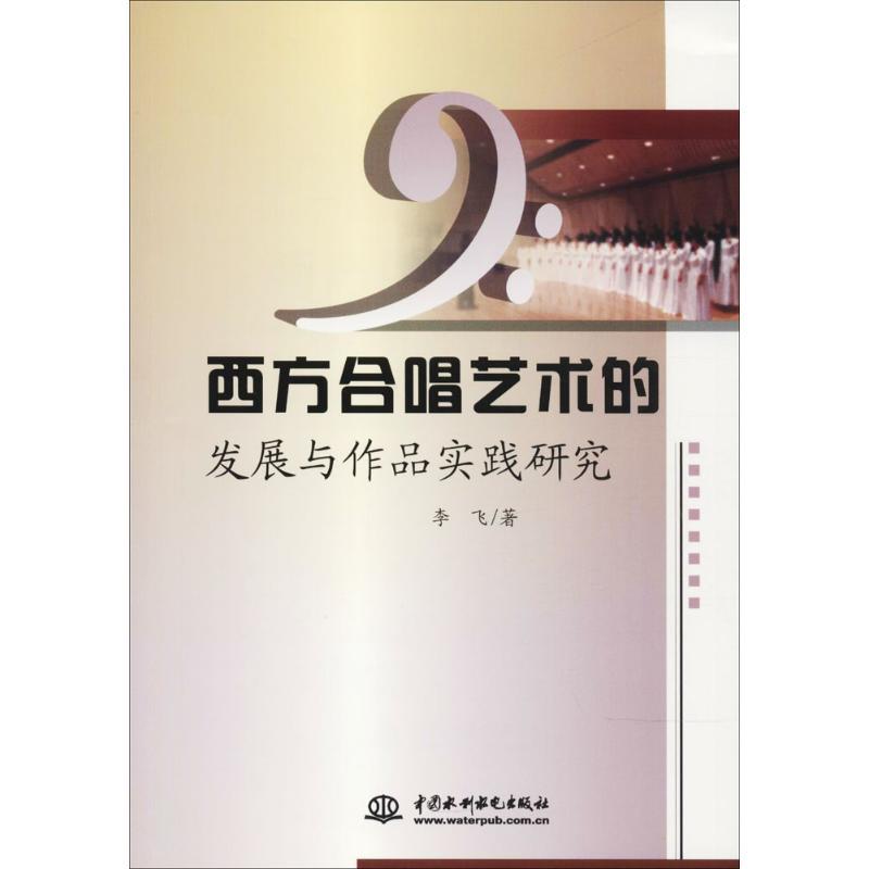 正版新书]西方合唱艺术的发展与作品实践研究李飞9787517054559